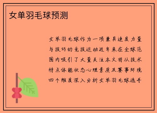 女单羽毛球预测