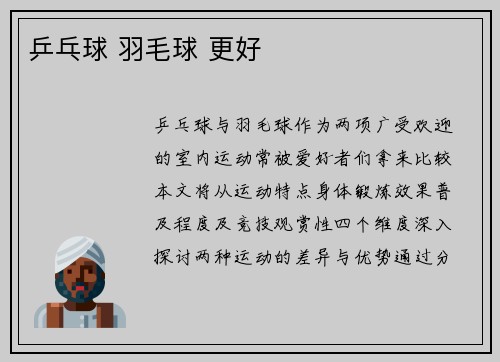 乒乓球 羽毛球 更好