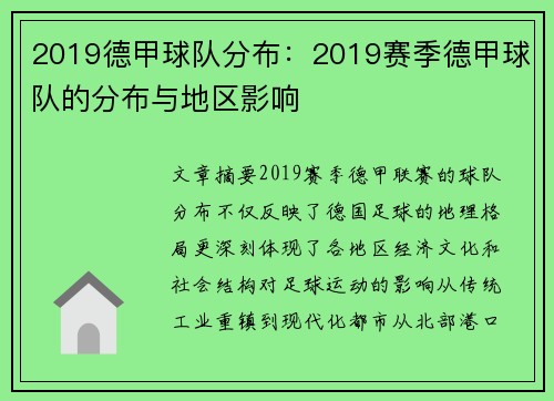2019德甲球队分布：2019赛季德甲球队的分布与地区影响