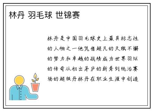 林丹 羽毛球 世锦赛