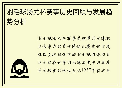羽毛球汤尤杯赛事历史回顾与发展趋势分析