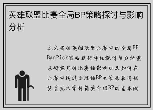 英雄联盟比赛全局BP策略探讨与影响分析