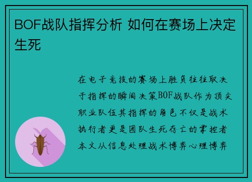 BOF战队指挥分析 如何在赛场上决定生死