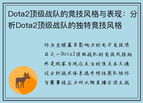 Dota2顶级战队的竞技风格与表现：分析Dota2顶级战队的独特竞技风格