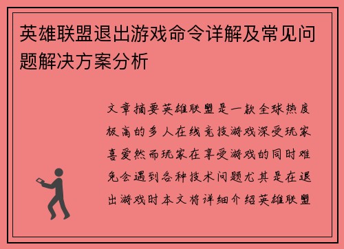 英雄联盟退出游戏命令详解及常见问题解决方案分析