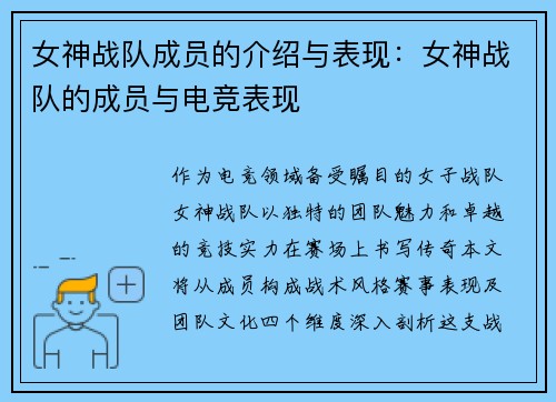 女神战队成员的介绍与表现：女神战队的成员与电竞表现