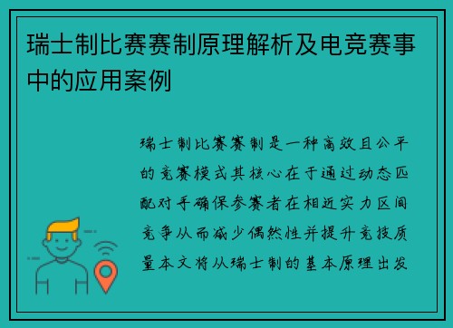 瑞士制比赛赛制原理解析及电竞赛事中的应用案例