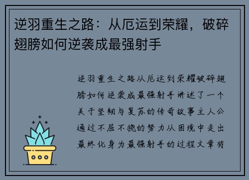 逆羽重生之路：从厄运到荣耀，破碎翅膀如何逆袭成最强射手