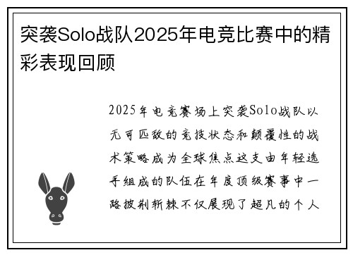 突袭Solo战队2025年电竞比赛中的精彩表现回顾