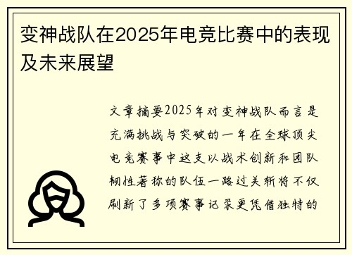 变神战队在2025年电竞比赛中的表现及未来展望