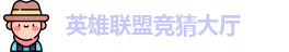 LOL竞猜官网
